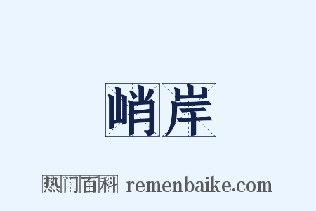 峭岸是什么意思的图片